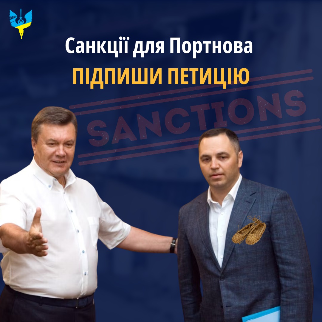 Портнов и Янукович - требование санкций