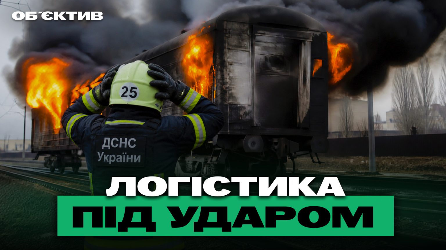 Атака по залізниці й оаза на Журавлівці у Харкові – підсумки 5 травня