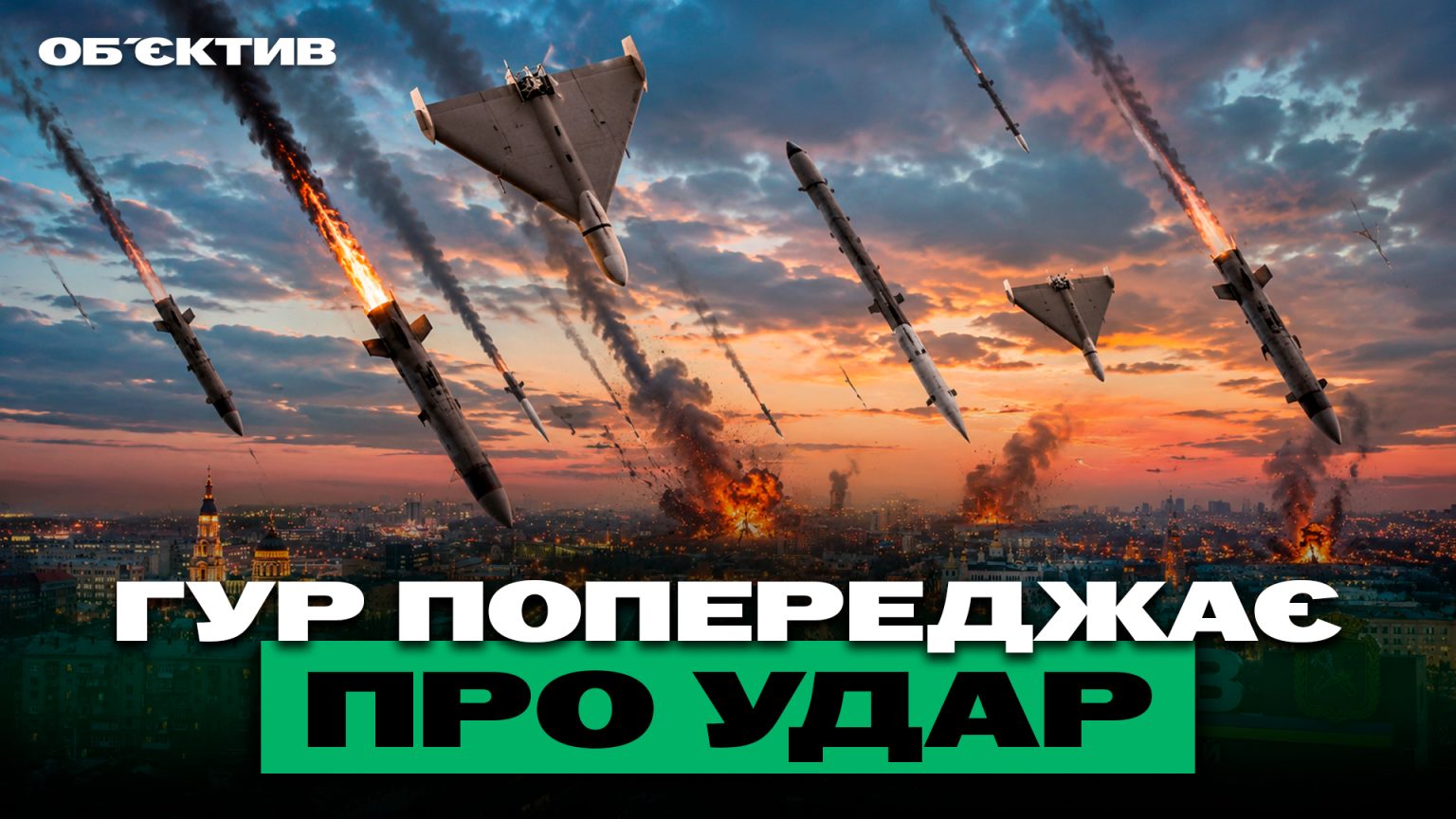 ГУР предупреждает о ракетах, McDonald’s вернется на Харьковщину? Итоги 13 мая