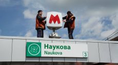 «Научную» восстановили после обстрела 16 мая: застеклили входы в переходы 📷