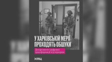 ХАЦ: в Харьковском городском совете – обыски. Комментарий Терехова (видео)