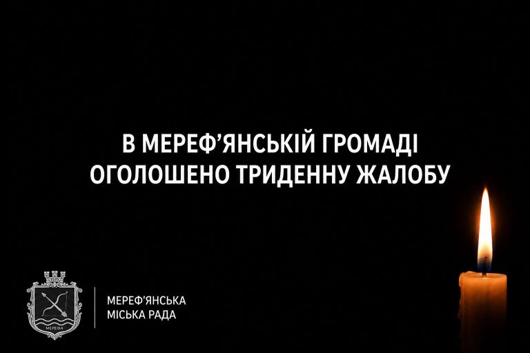 Трехдневный траур по жертвам ракетного удара 4 мая объявили в Мерефе