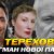 Мэр Харькова Терехов стал флагманом нового политического проекта – политолог