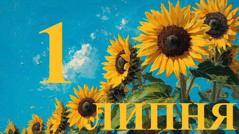 Сьогодні 1 липня 2026: яке свято та день в історії