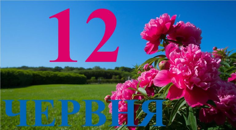 Сьогодні 12 червня 2026: яке свято та день в історії