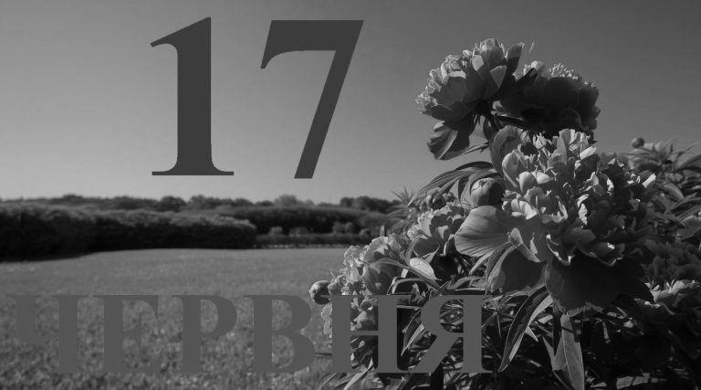 Сегодня 17 июня 2026: какой день в истории
