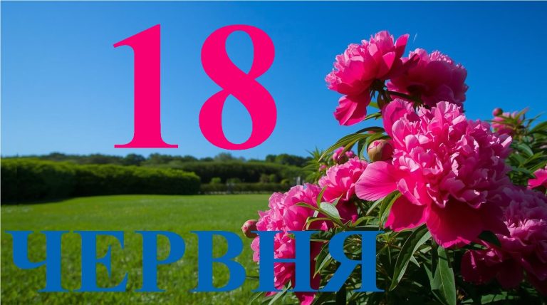 Сегодня 18 июня 2026: какой праздник и день в истории