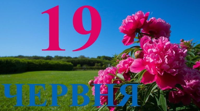 Сегодня 19 июня 2026: какой праздник и день в истории
