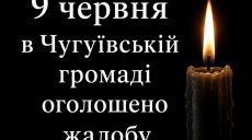 Траур по погибшим объявили сегодня на Чугуевщине