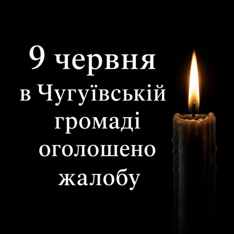 Траур по погибшим объявили сегодня на Чугуевщине