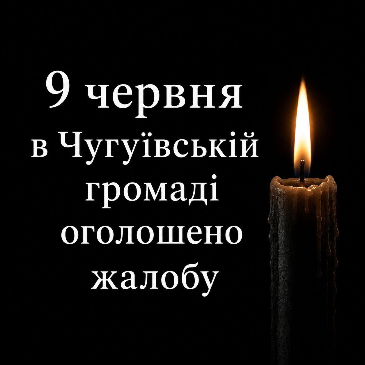 Траур по погибшим объявили сегодня на Чугуевщине