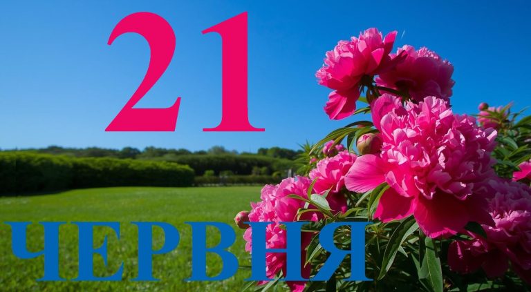 Сегодня 21 июня 2026: какой праздник и день в истории