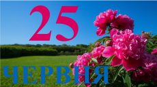 Сегодня 25 июня 2026: какой праздник и день в истории