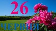 Сегодня 26 июня 2026: какой праздник и день в истории