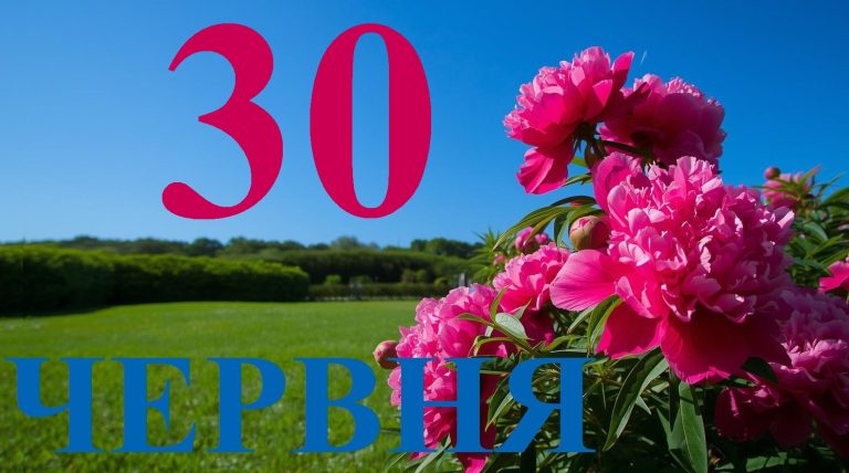 Сегодня 30 июня 2026: какой праздник и день в истории