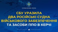 Два российских судна и средства ПВО поразила СБУ в Керчи