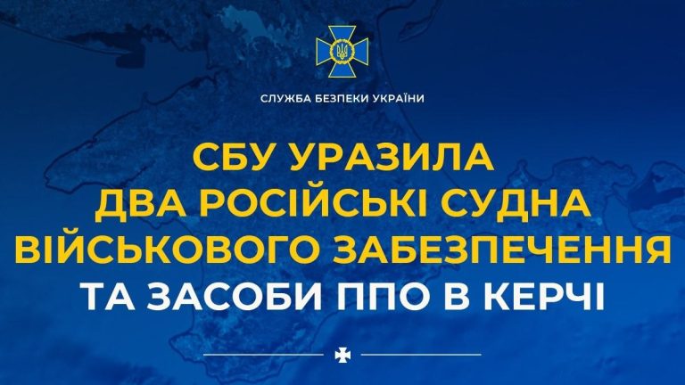 Два российских судна и средства ПВО поразила СБУ в Керчи