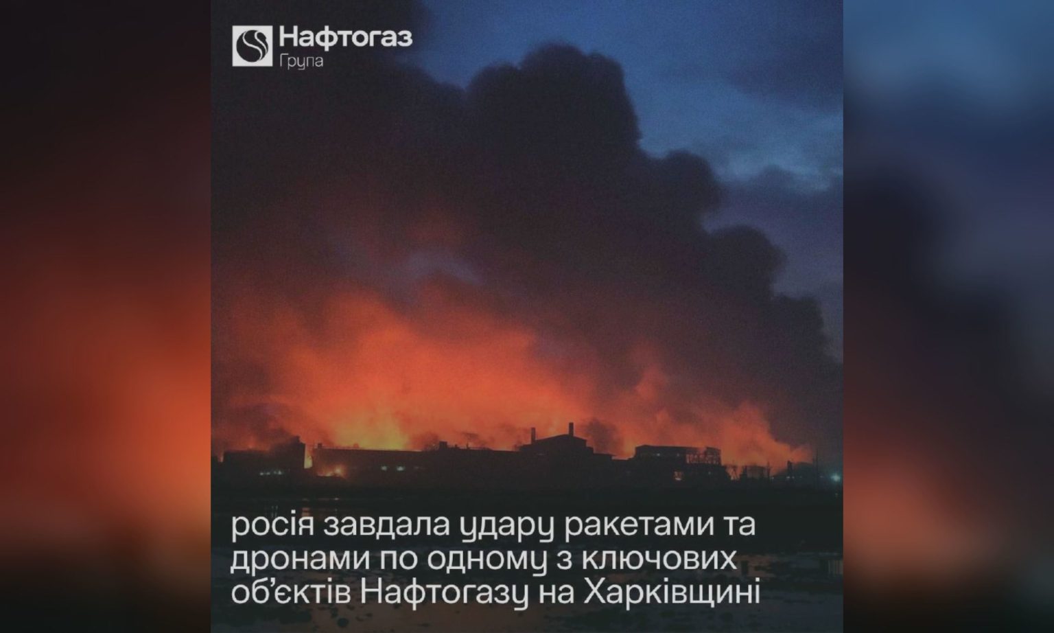 РФ атаковала один из ключевых объектов Нафтогаза на Харьковщине