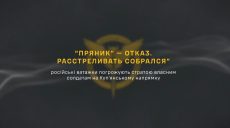 ГУР: командири РФ погрожують своїм солдатам за відмову йти у бій на Куп’янщині