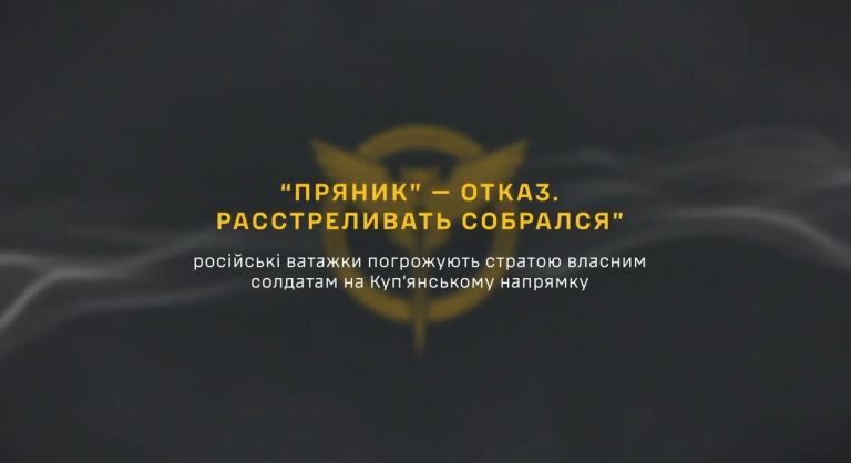 ГУР: командири РФ погрожують своїм солдатам за відмову йти у бій на Куп’янщині