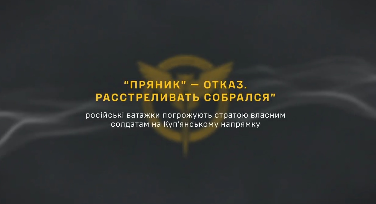 ГУР: командири РФ погрожують своїм солдатам за відмову йти у бій на Куп’янщині
