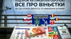 Дорожня віньєтка для українців у Європі: де потрібна, скільки коштує та як не отримати штраф