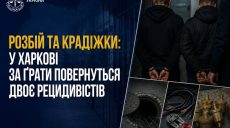 Кражи имущества КП и нападение на мужчину: двое харьковчан вернутся в тюрьму