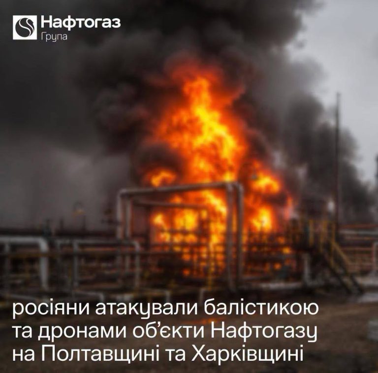 Предприятия Нафтогаза на Харьковщине и Полтавщине атаковали россияне