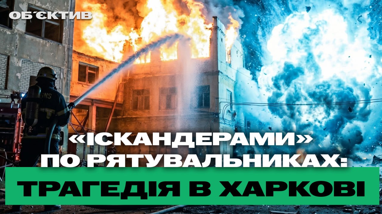 «Искандерами» по спасателям: трагедия в Харькове – итоги 15 июня 2026 года
