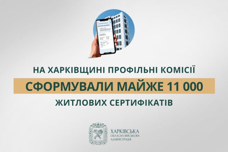 Около 11 тысяч жилищных сертификатов уже готовы на Харьковщине