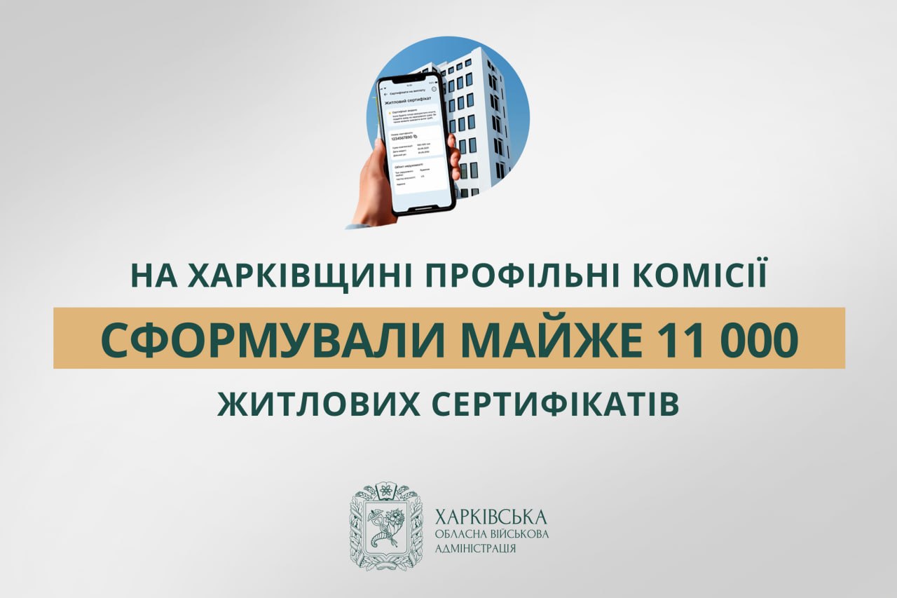Около 11 тысяч жилищных сертификатов уже готовы на Харьковщине