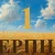 Сьогодні 1 серпня 2026: яке свято та день в історії