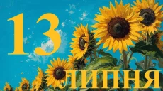 Сьогодні 13 липня 2026: яке свято та день в історії