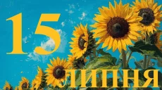 Сьогодні 15 липня 2026: яке свято та день в історії