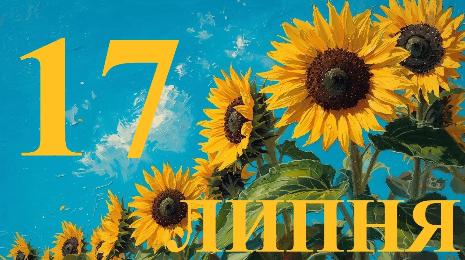Сьогодні 17 липня 2026: яке свято та день в історії
