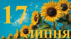 Сьогодні 17 липня 2026: яке свято та день в історії