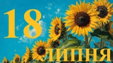 Сьогодні 18 липня 2026: яке свято та день в історії