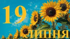 Сьогодні 19 липня 2026: яке свято та день в історії