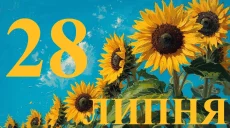 Сьогодні 28 липня 2026: який день в історії