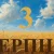 Сьогодні 3 серпня 2026: яке свято та день в історії