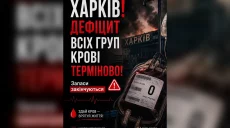 «Ситуация критическая»: харьковчан просят сдать кровь