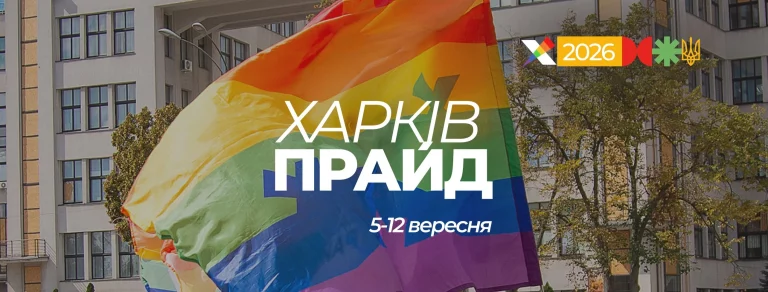 ХарьковПрайд-2026 анонсировали ЛГБТ-активисты: будет марш и сбор для СОУ