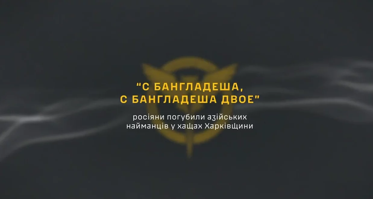 Росіяни загубили найманців з Бангладешу у хащах Харківщини – перехоплення ГУР