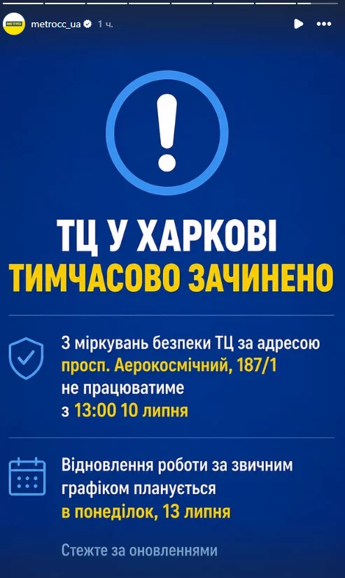 METRO в Харькове временно закрылось