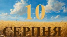 Сьогодні 10 серпня 2026: яке свято та день в історії