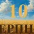 Сьогодні 10 серпня 2026: яке свято та день в історії