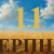 Сегодня 11 августа 2026: какой праздник и день в истории