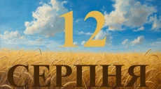 Сьогодні 12 серпня 2026: яке свято та день в історії