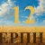 Сьогодні 12 серпня 2026: яке свято та день в історії