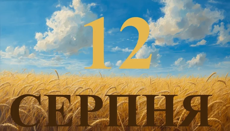 Сьогодні 12 серпня 2026: яке свято та день в історії